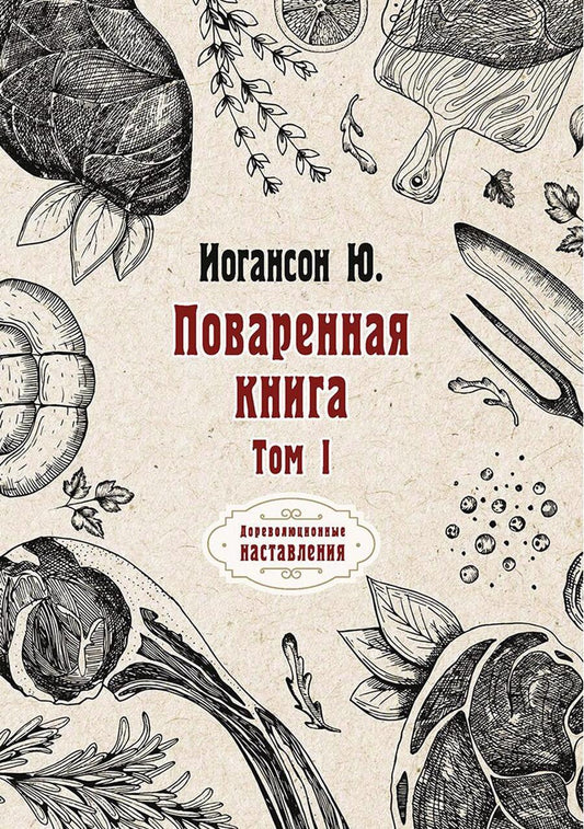 Обложка книги "Поваренная книга. В двух томах. Том I"