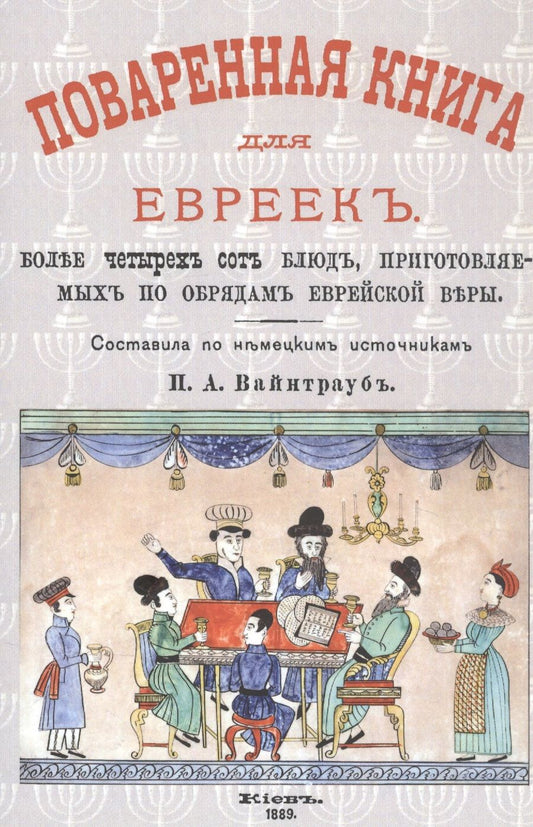 Обложка книги "Поваренная книга для евреек"