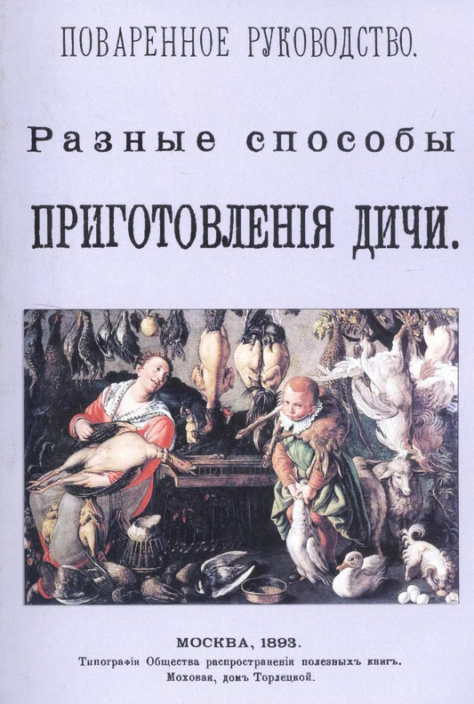 Обложка книги "Поваренное руководство. Разные способы приготовления дичи"