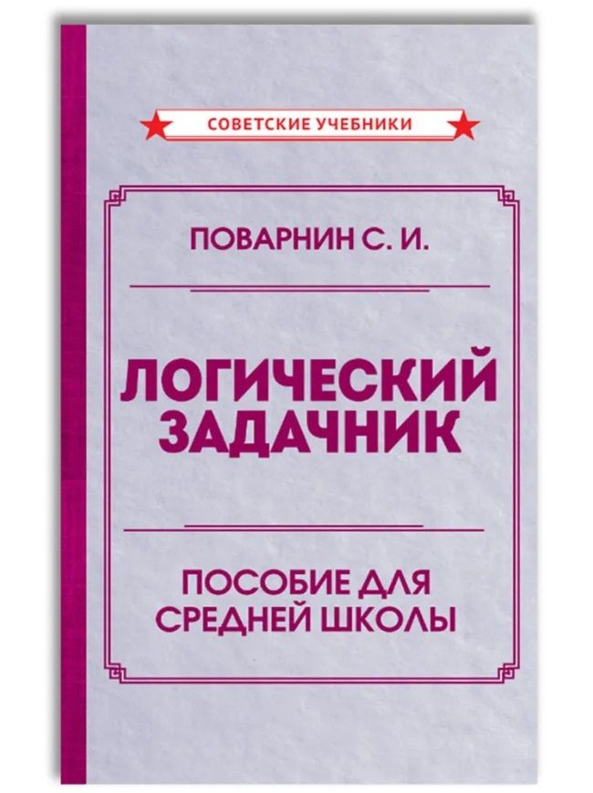 Обложка книги "Поварнин: Логический задачник. Пособие для средней школы"