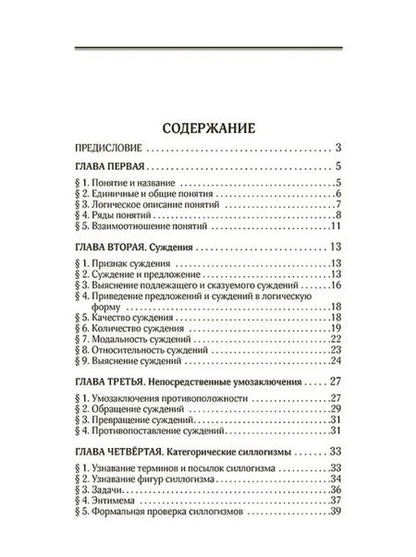 Фотография книги "Поварнин: Логический задачник. Пособие для средней школы"