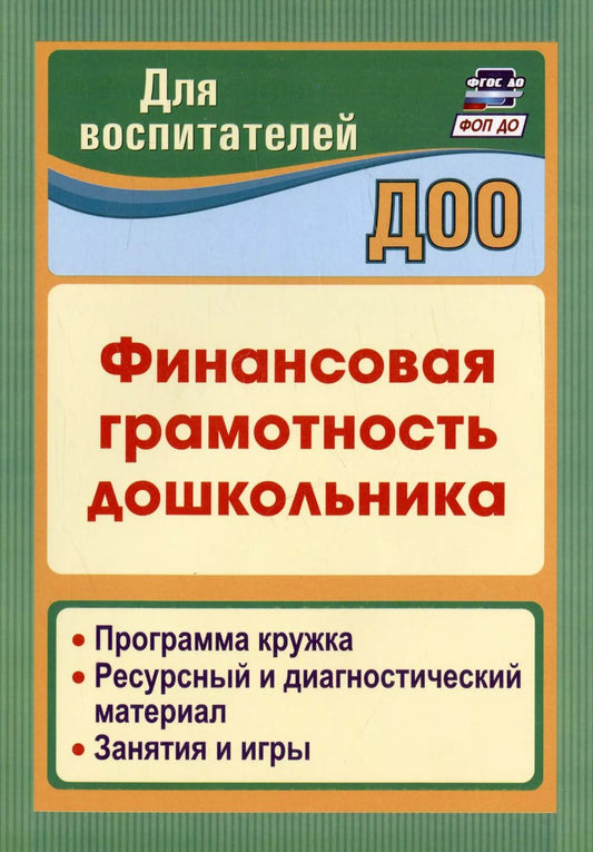 Обложка книги "Поварницина, Киселева: Финансовая грамотность дошкольника. Программа кружка. Ресурсный и диагностический материал"
