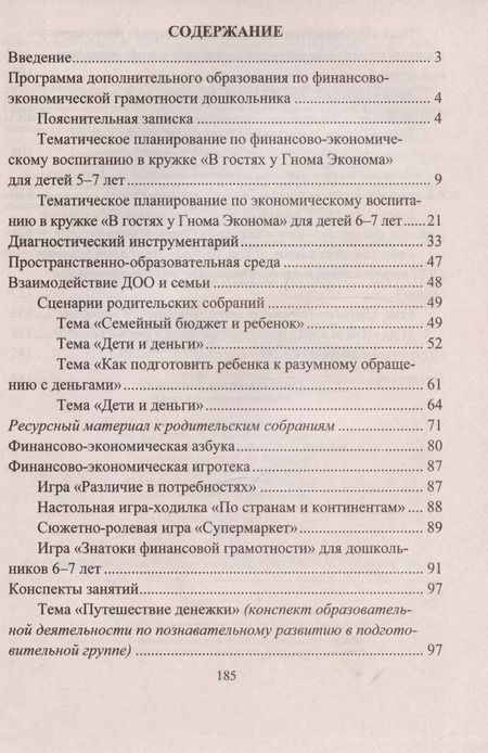 Фотография книги "Поварницина, Киселева: Финансовая грамотность дошкольника. Программа кружка. Ресурсный и диагностический материал"