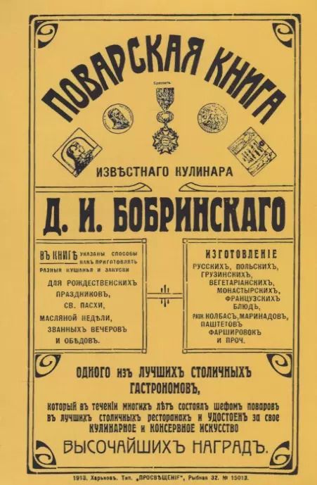 Обложка книги "Поварская книга известного кулинара Бобринского (м) Бобринский"