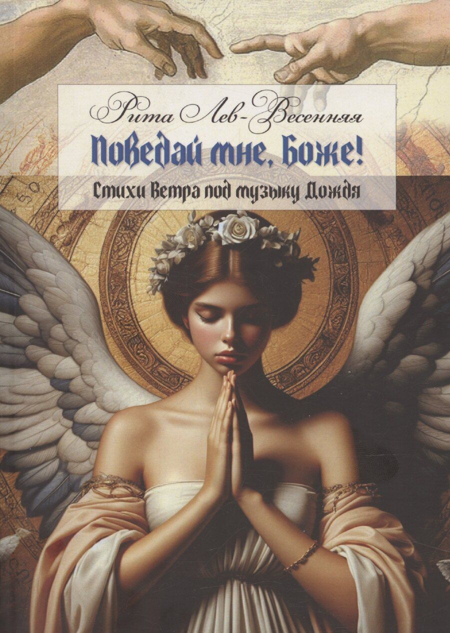 Обложка книги "Поведай мне, Боже!"