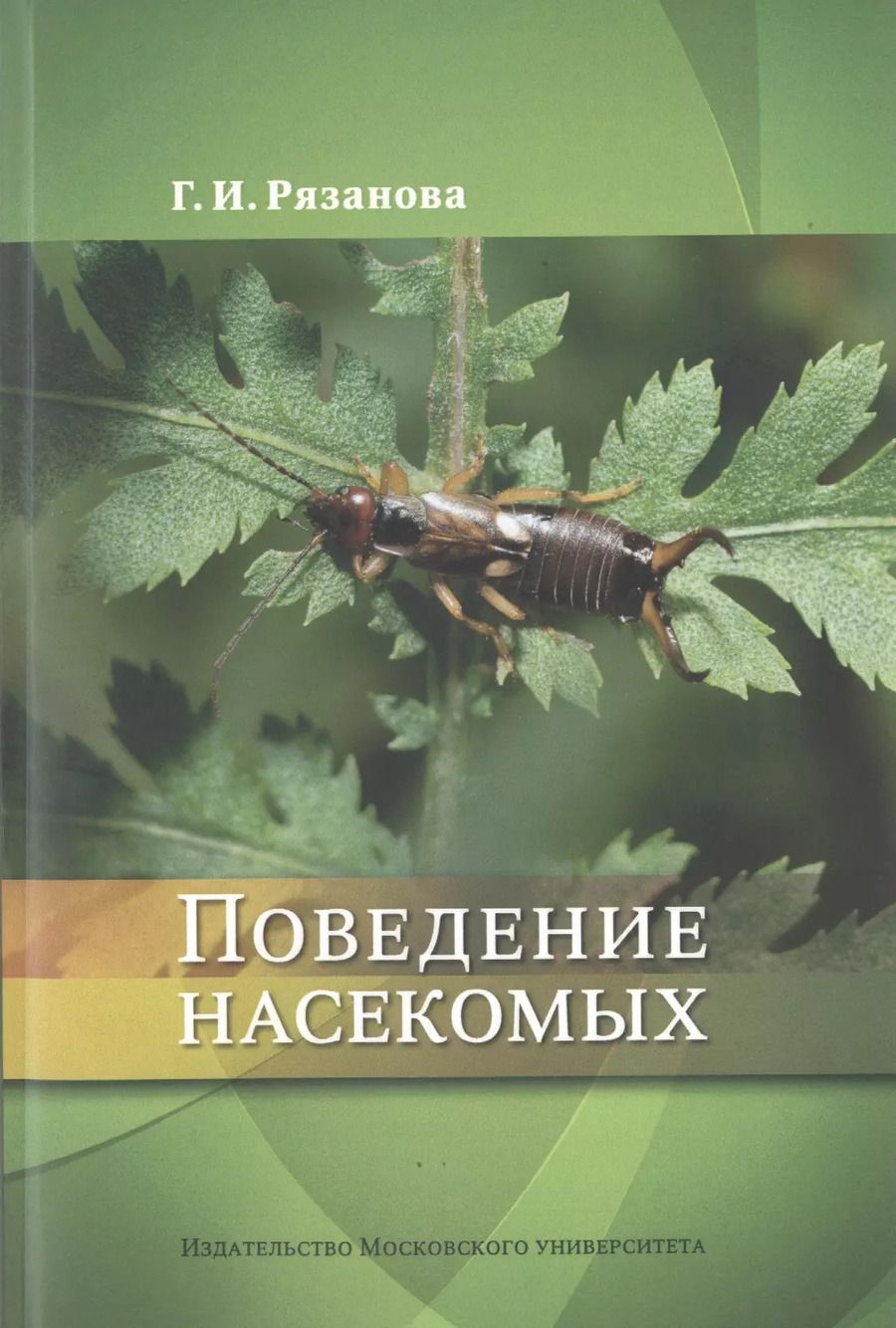 Обложка книги "Поведение насекомых. Учебное пособие"