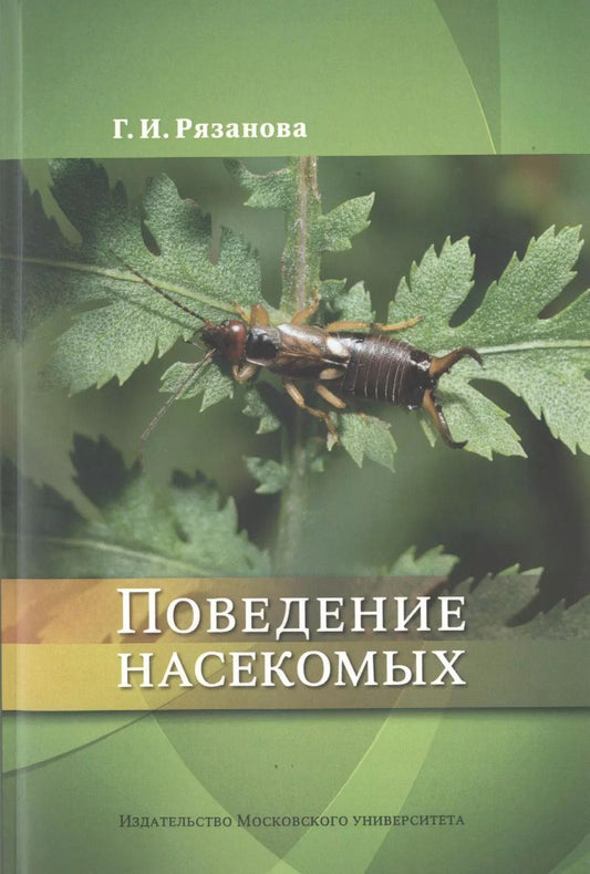 Обложка книги "Поведение насекомых. Учебное пособие"