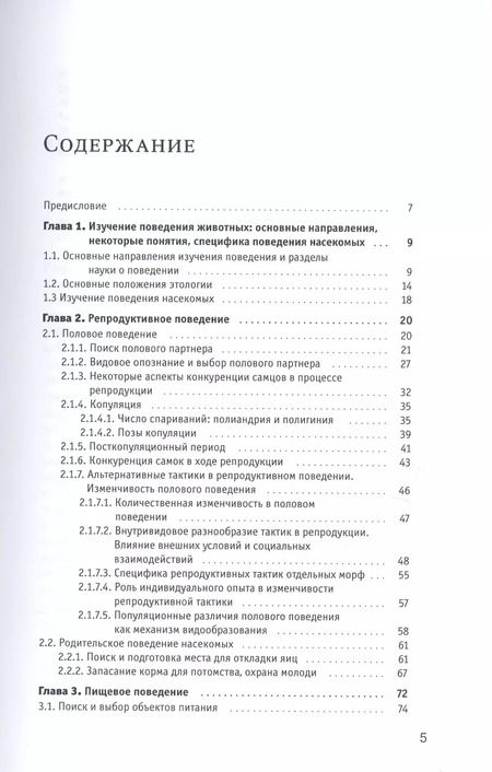 Фотография книги "Поведение насекомых. Учебное пособие"