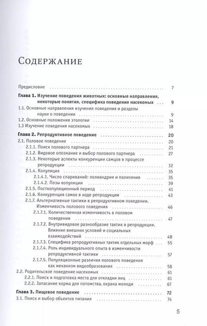Фотография книги "Поведение насекомых. Учебное пособие"