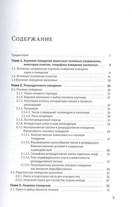 Фотография книги "Поведение насекомых. Учебное пособие"