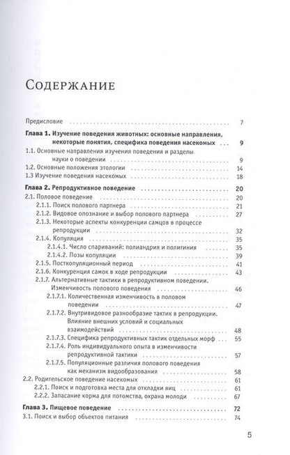 Фотография книги "Поведение насекомых. Учебное пособие"