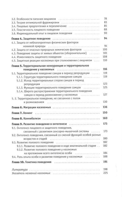 Фотография книги "Поведение насекомых. Учебное пособие"