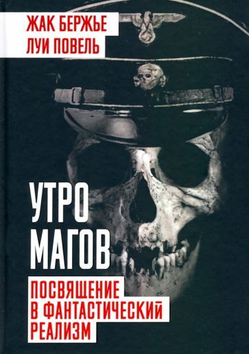 Обложка книги "Повель, Бержье: Утро магов. Посвящение в фантастический реализм"