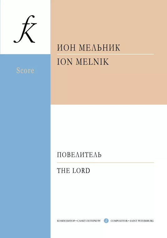 Обложка книги "Повелитель. Для оркестра. Посвящается картине А. Иванова «Явление Христа народу»"