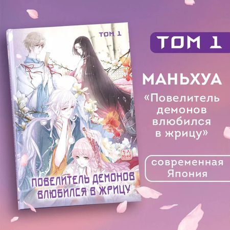 Фотография книги "Повелитель демонов влюбился в жрицу. Том 1"