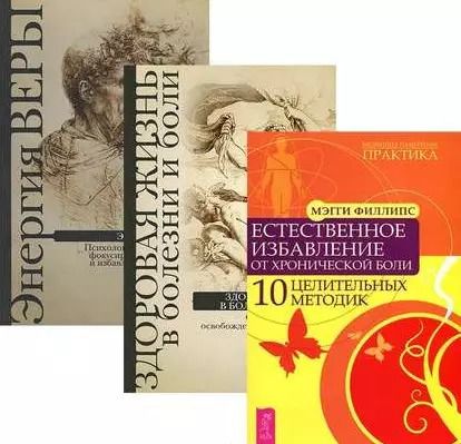 Обложка книги "Повелительница намерения Энергия веры Здоровая жизнь (компл. 3кн.) (0159) (упаковка)"