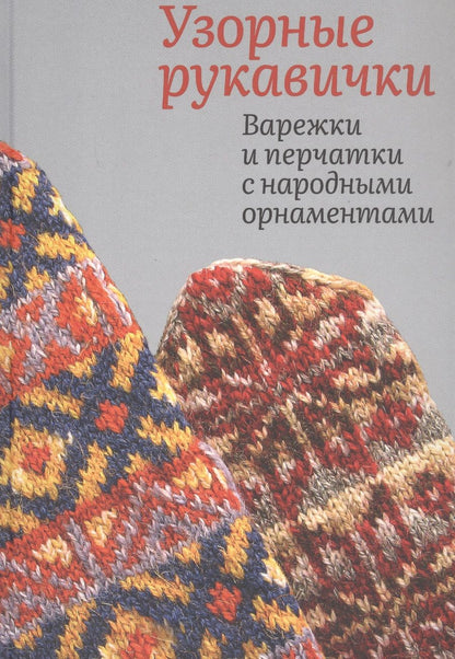 Обложка книги "Поверина: Узорные рукавички. Варежки и перчатки с народными орнаментами"