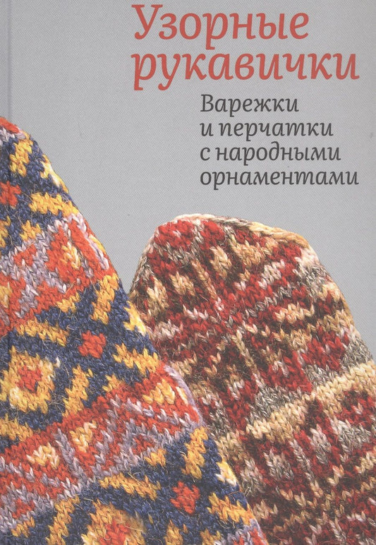 Обложка книги "Поверина: Узорные рукавички. Варежки и перчатки с народными орнаментами"