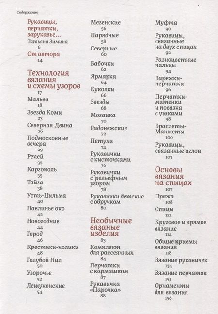 Фотография книги "Поверина: Узорные рукавички. Варежки и перчатки с народными орнаментами"