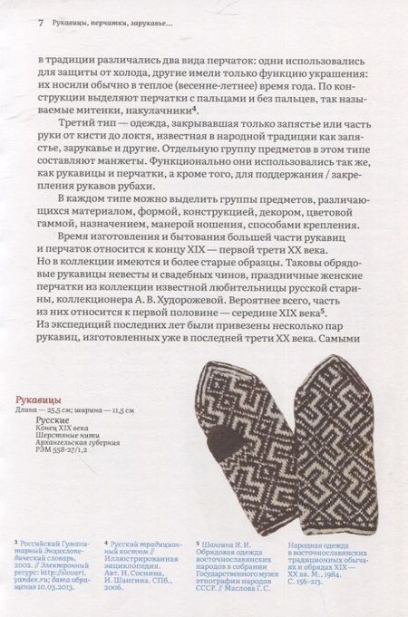 Фотография книги "Поверина: Узорные рукавички. Варежки и перчатки с народными орнаментами"