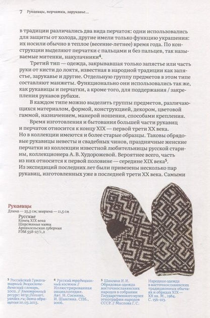 Фотография книги "Поверина: Узорные рукавички. Варежки и перчатки с народными орнаментами"