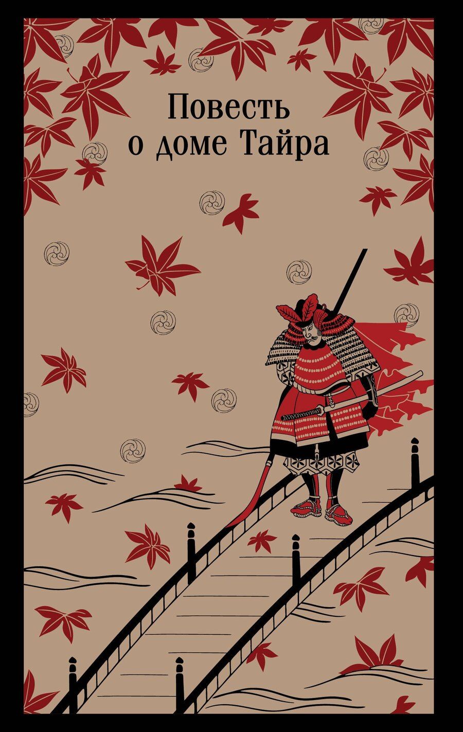 Обложка книги "Повесть о доме Тайра"