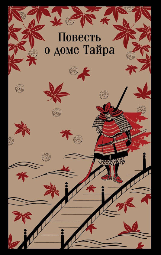 Обложка книги "Повесть о доме Тайра"