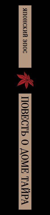 Фотография книги "Повесть о доме Тайра"