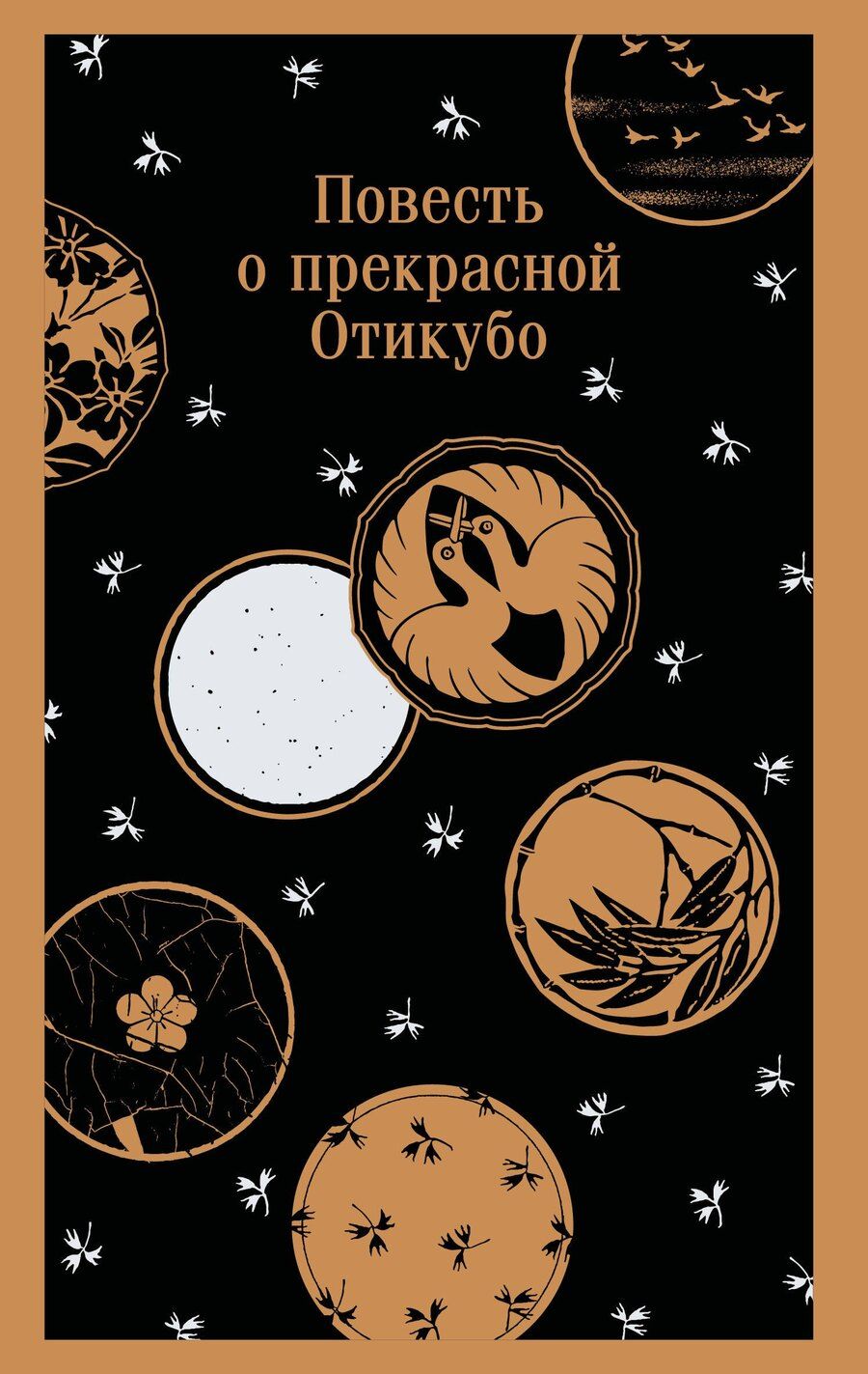 Обложка книги "Повесть о прекрасной Отикубо"