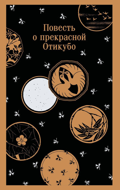 Обложка книги "Повесть о прекрасной Отикубо"