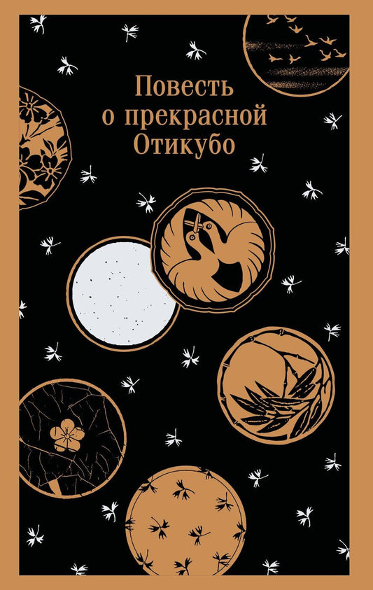 Обложка книги "Повесть о прекрасной Отикубо"