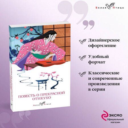 Фотография книги "Повесть о прекрасной Отикубо"