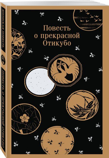 Фотография книги "Повесть о прекрасной Отикубо"