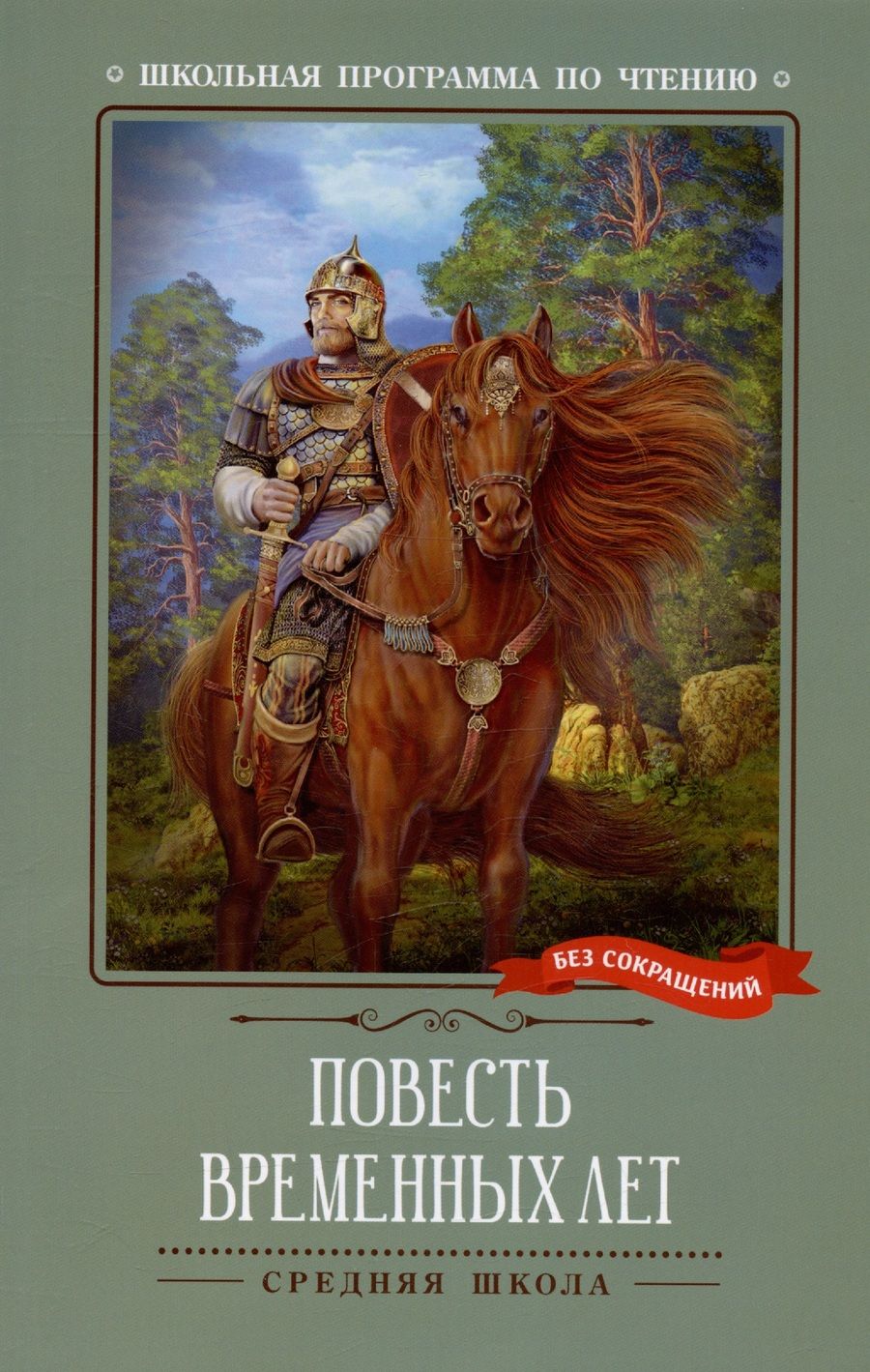 Обложка книги "Повесть временных лет"