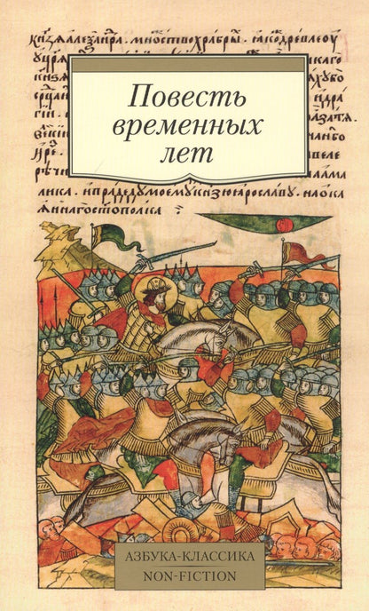 Обложка книги "Повесть временных лет"