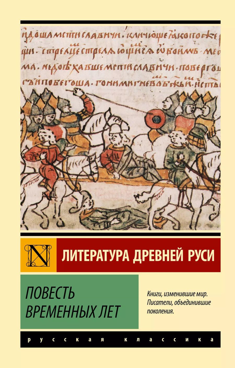 Обложка книги "Повесть временных лет"