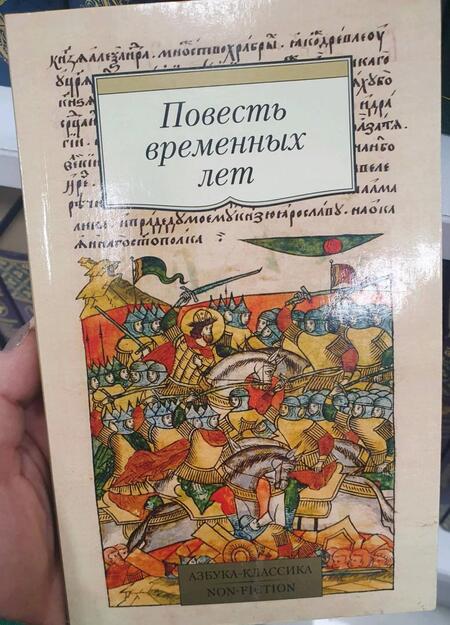 Фотография книги "Повесть временных лет"