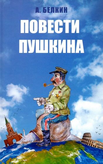 Фотография книги "Повести Пушкина"