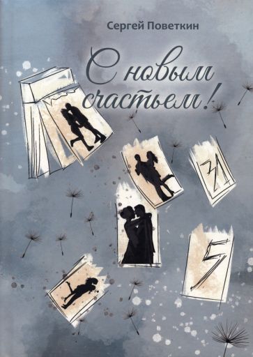 Обложка книги "Поветкин: С новым счастьем"