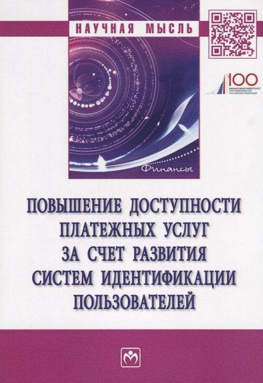 Обложка книги "Повышение доступности платежных услуг за счет развития систем идентификации пользователей"