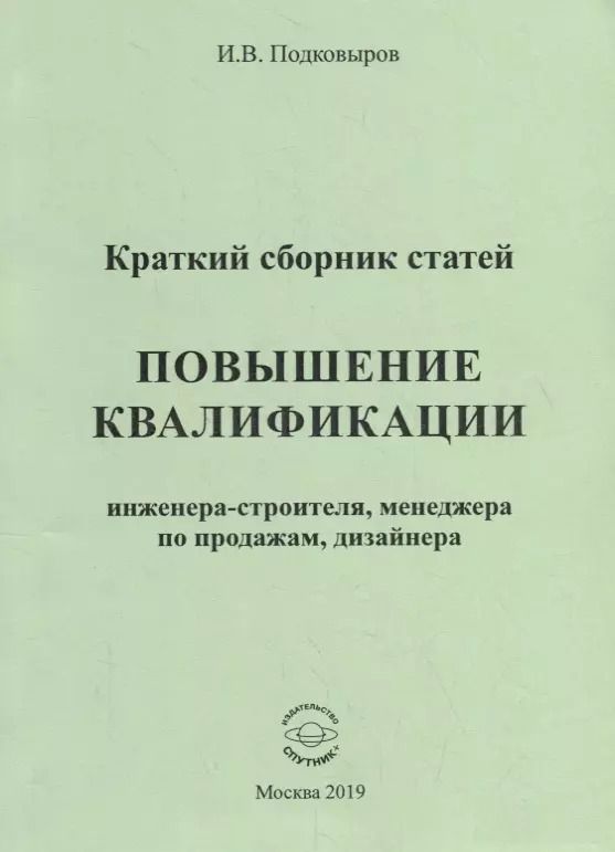 Обложка книги "Повышение квалификации инженера-строителя, менеджера по продажам, дизайнера. Краткий сборник статей. Настольное справочное пособие"