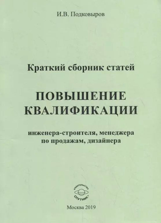 Обложка книги "Повышение квалификации инженера-строителя, менеджера по продажам, дизайнера. Краткий сборник статей. Настольное справочное пособие"