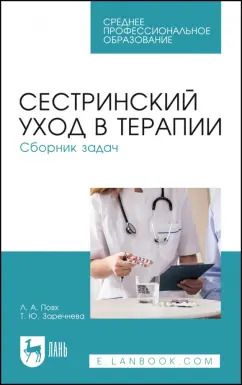 Обложка книги "Повх, Заречнева: Сестринский уход в терапии. Сборник задач. Учебное пособие"