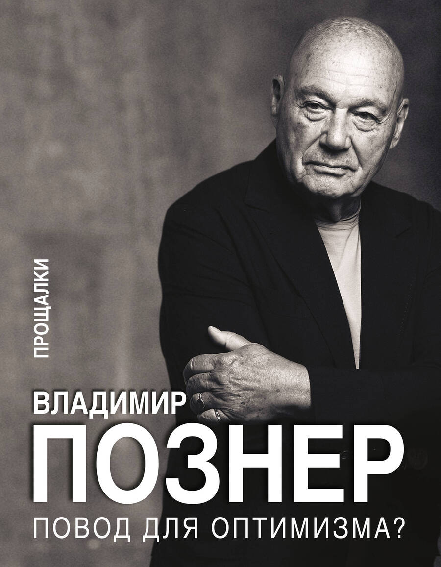 Обложка книги "Повод для оптимизма? Прощалки"