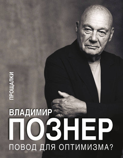 Обложка книги "Повод для оптимизма? Прощалки"