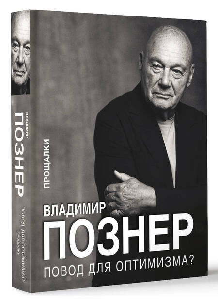 Фотография книги "Повод для оптимизма? Прощалки"