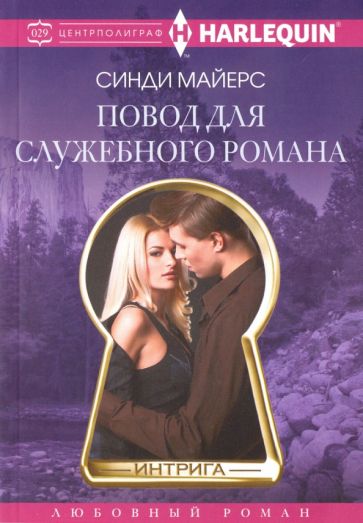 Фотография книги "Повод для служебного романа"