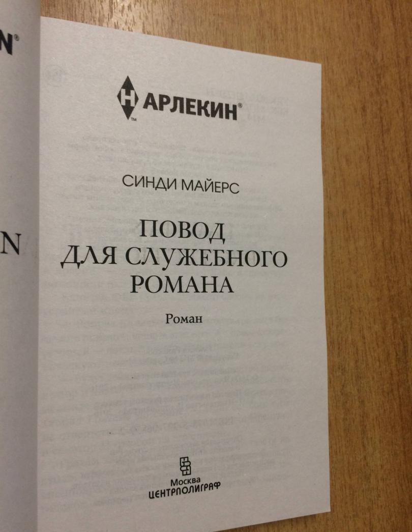 Фотография книги "Повод для служебного романа"