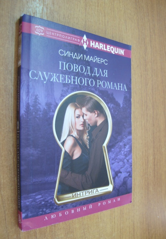 Фотография книги "Повод для служебного романа"