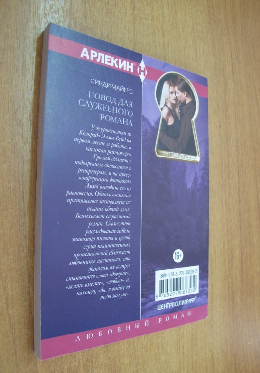 Фотография книги "Повод для служебного романа"